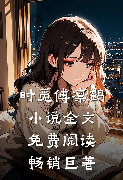 时觅傅凛鹤小说全文免费阅读畅销巨著