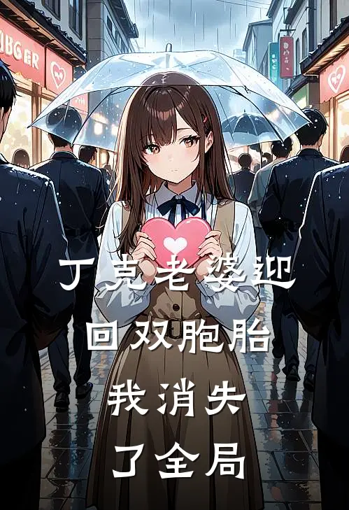 丁克老婆迎回双胞胎，我消失了全局