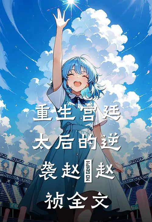 重生宫廷：太后的逆袭赵璟赵祯全文