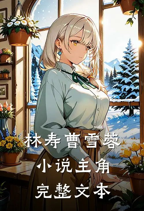 林寿曹雪蓉小说主角完整文本
