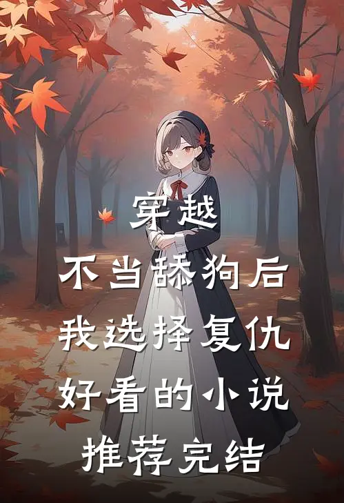 穿越：不当舔狗后，我选择复仇好看的小说推荐完结