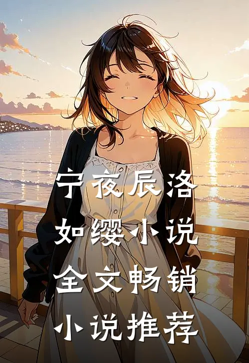 宁夜辰洛如缨小说全文畅销小说推荐