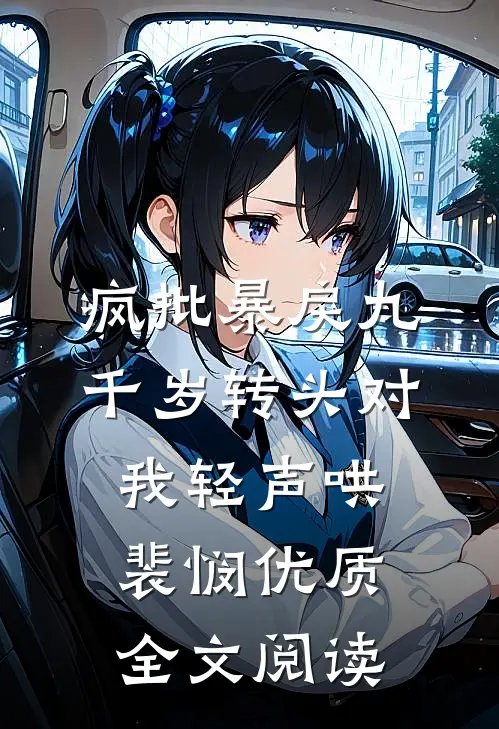 疯批暴戾九千岁转头对我轻声哄裴悯优质全文阅读
