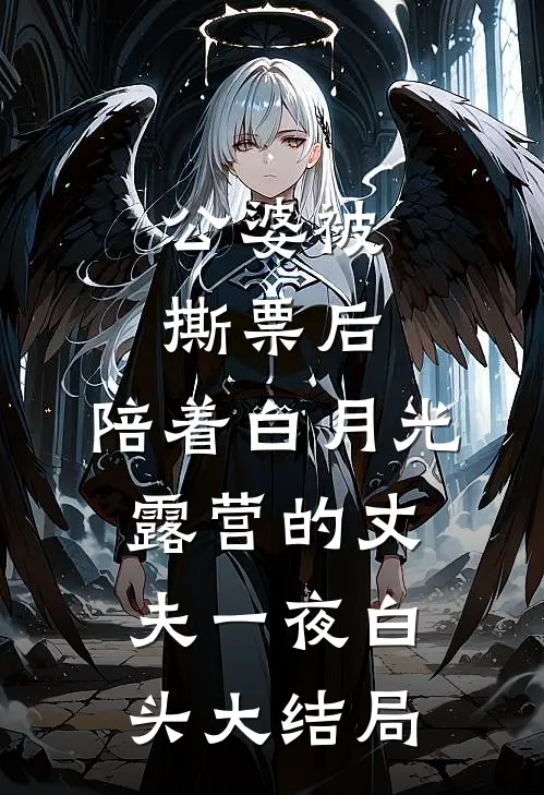 公婆被撕票后，陪着白月光露营的丈夫一夜白头大结局