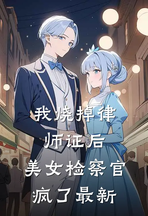 我烧掉律师证后，美女检察官疯了最新