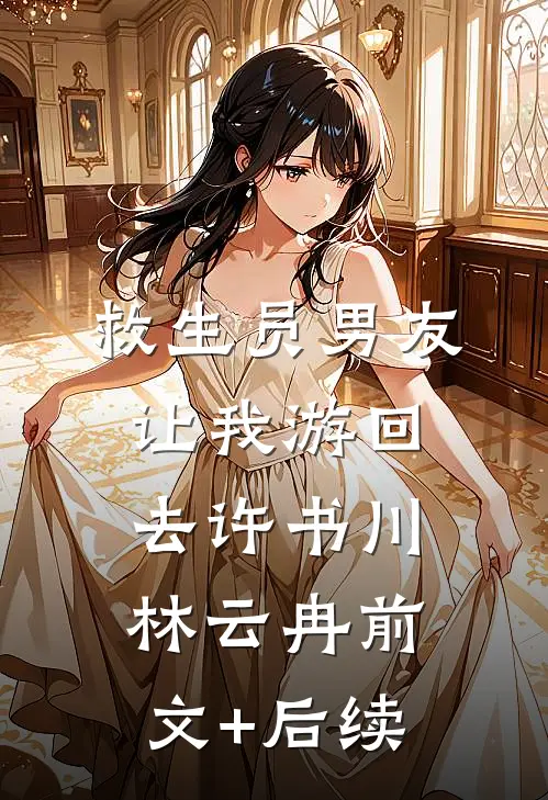 救生员男友让我游回去许书川林云冉前文+后续