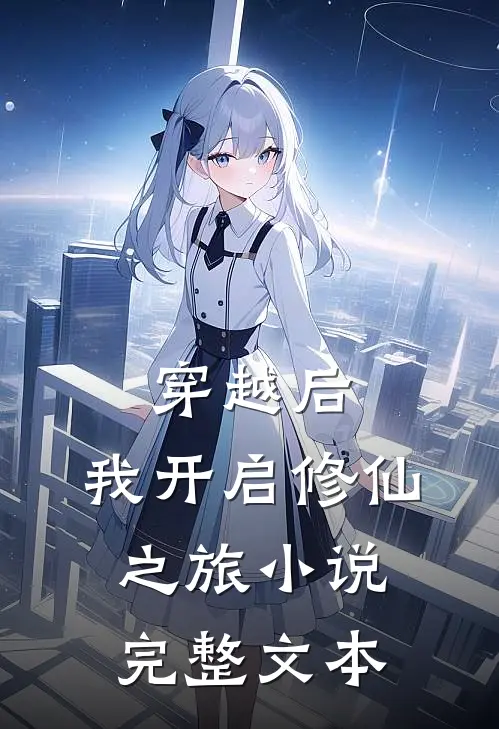 穿越后,我开启修仙之旅小说完整文本