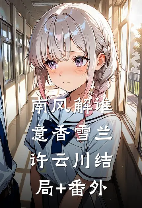 南风解谁意香雪兰许云川结局+番外