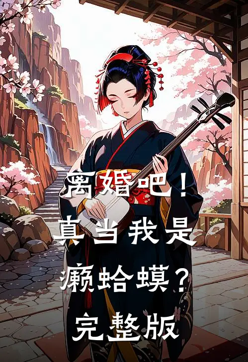 离婚吧！真当我是癞蛤蟆？完整版