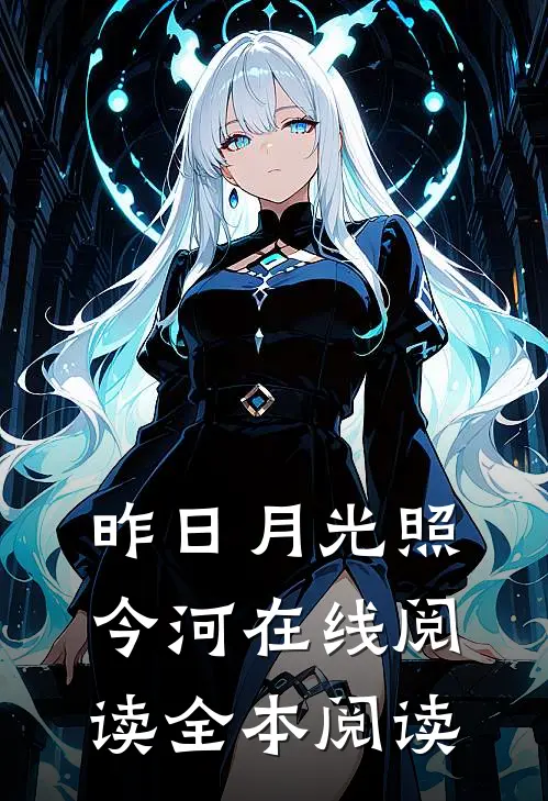 昨日月光照今河在线阅读全本阅读