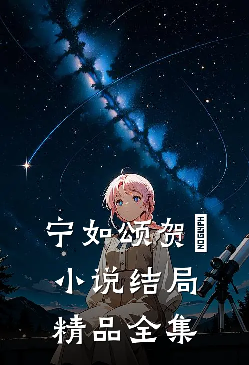 宁如颂贺玥小说结局精品全集