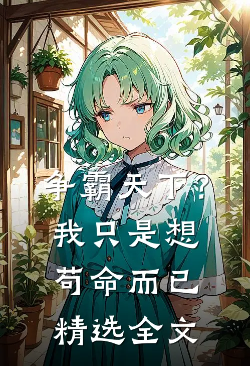 争霸天下？我只是想苟命而已精选全文