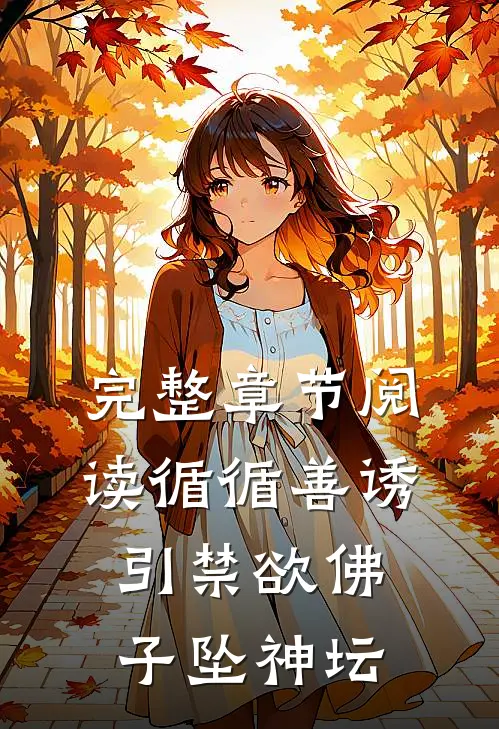 完整章节阅读循循善诱，引禁欲佛子坠神坛