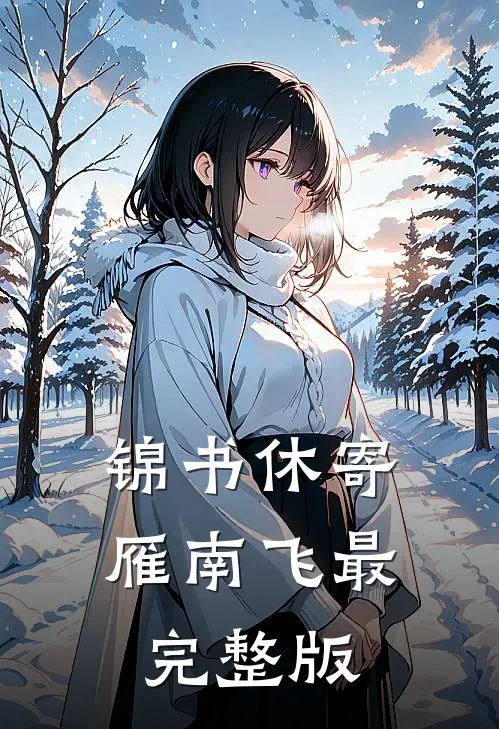锦书休寄雁南飞最完整版