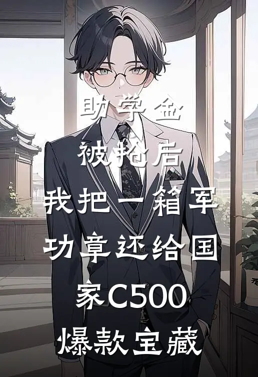 助学金被抢后，我把一箱军功章还给国家C500爆款宝藏