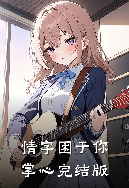 情字困于你掌心完结版