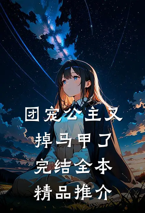 团宠公主又掉马甲了完结全本精品推介