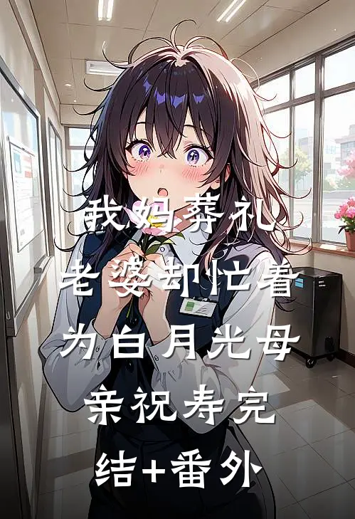 我妈葬礼，老婆却忙着为白月光母亲祝寿完结+番外