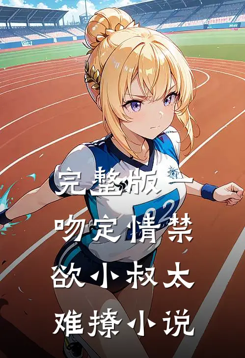 完整版一吻定情禁欲小叔太难撩小说