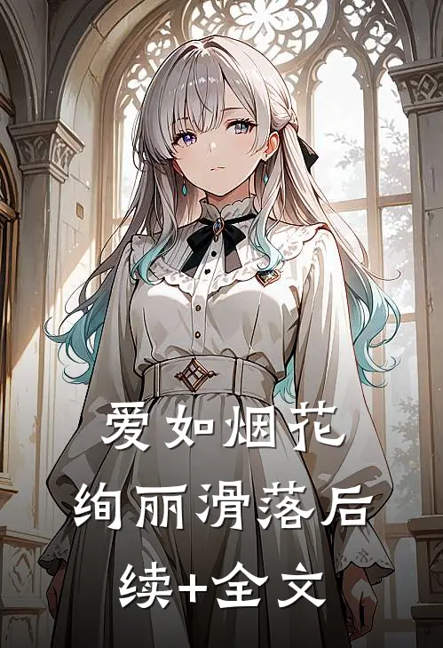 爱如烟花，绚丽滑落后续+全文
