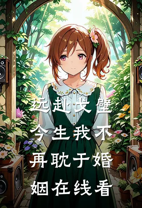 远赴戈壁，今生我不再耽于婚姻在线看