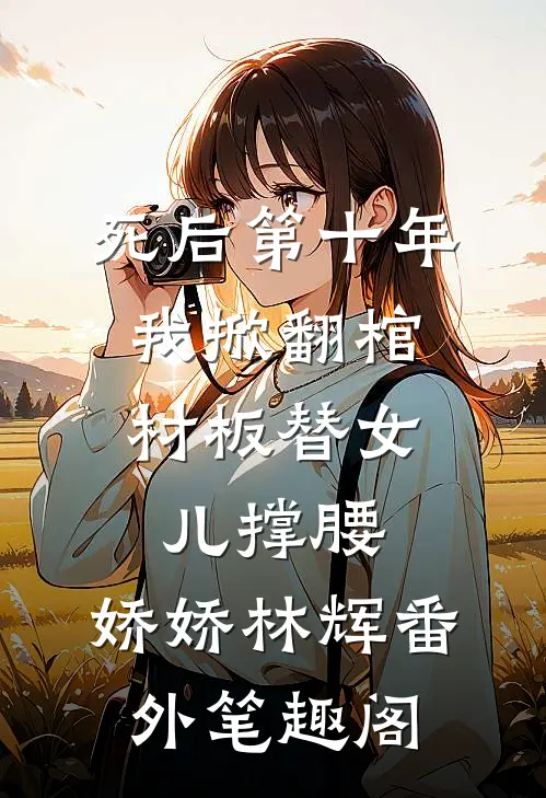 死后第十年，我掀翻棺材板替女儿撑腰：娇娇林辉番外笔趣阁