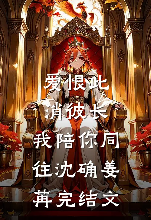 爱恨此消彼长，我陪你同往沈确姜苒完结文