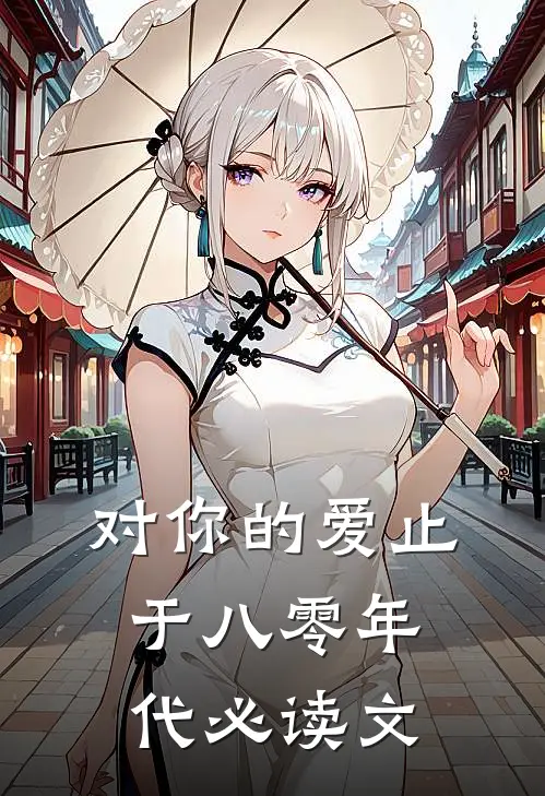 对你的爱止于八零年代必读文