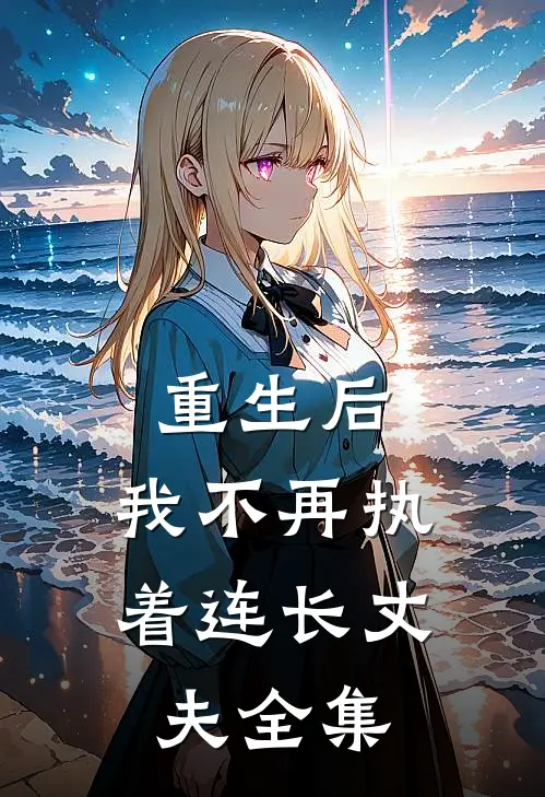 重生后，我不再执着连长丈夫 全集