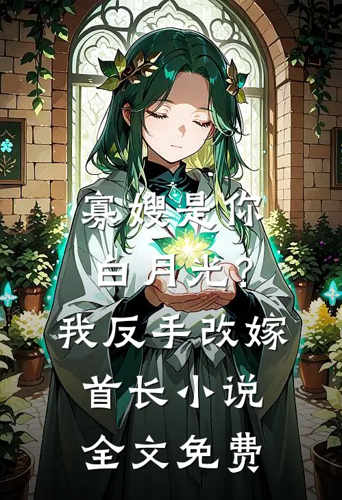 寡嫂是你白月光？我反手改嫁首长小说全文免费