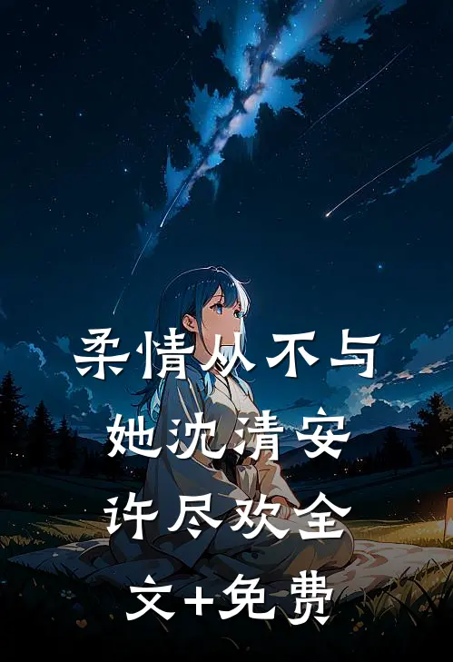柔情从不与她沈清安许尽欢全文+免费