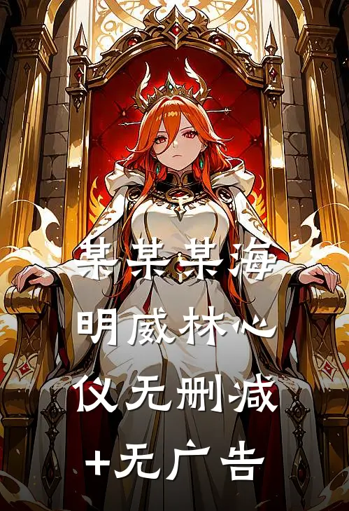 某某某海明威林心仪无删减+无广告