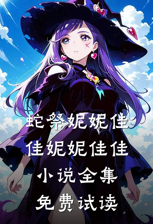 蛇祭妮妮佳佳妮妮佳佳小说全集免费试读
