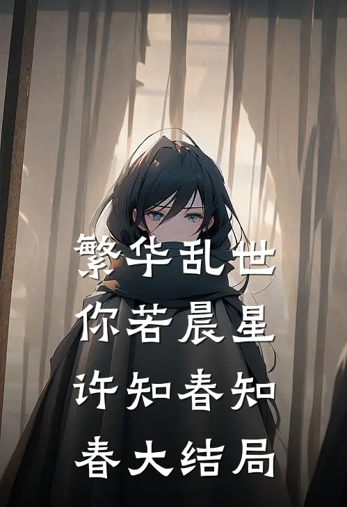 繁华乱世，你若晨星许知春知春大结局