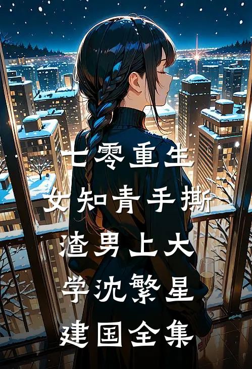 七零重生：女知青手撕渣男上大学沈繁星建国全集