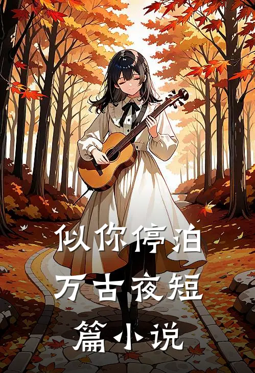 似你停泊万古夜短篇小说