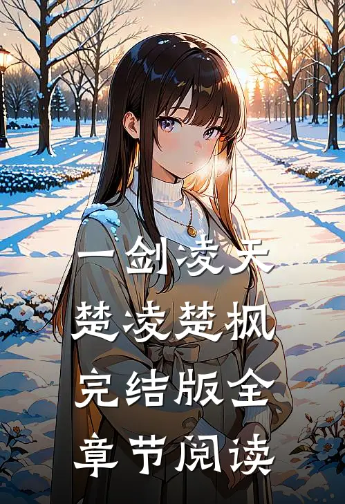 《一剑凌天》楚凌楚枫完结版全章节阅读
