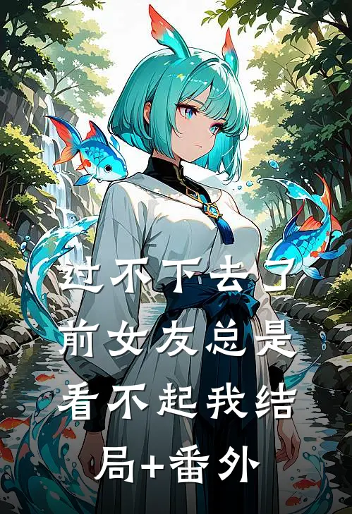 过不下去了，前女友总是看不起我结局+番外
