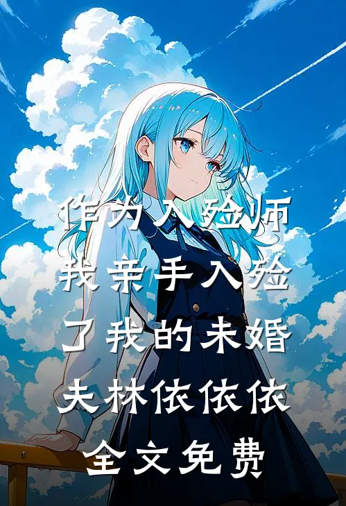 作为入殓师，我亲手入殓了我的未婚夫林依依依全文免费