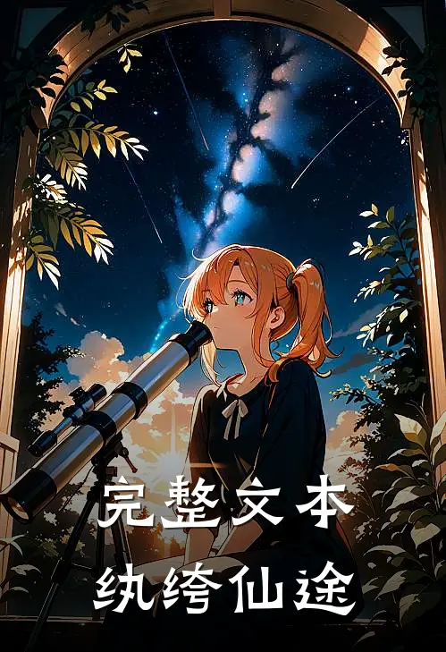 完整文本纨绔仙途