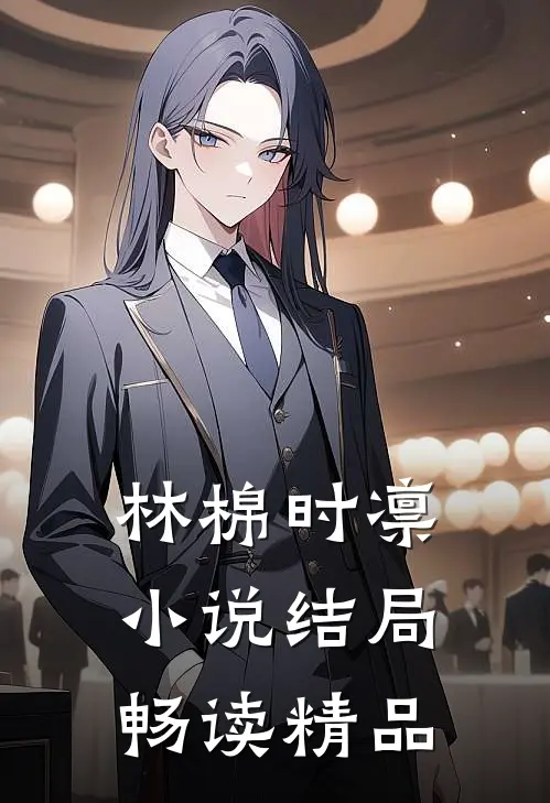 林棉时凛小说结局畅读精品