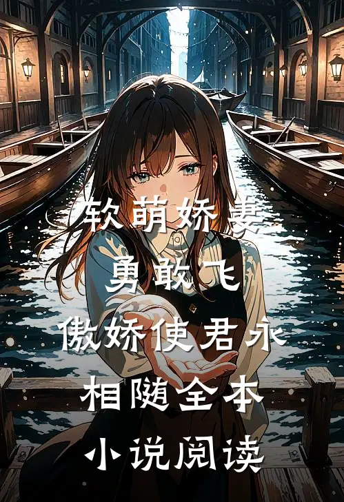 软萌娇妻勇敢飞，傲娇使君永相随全本小说阅读