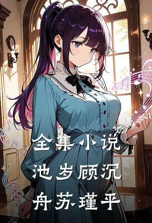 全集小说池岁顾沉舟苏瑾平