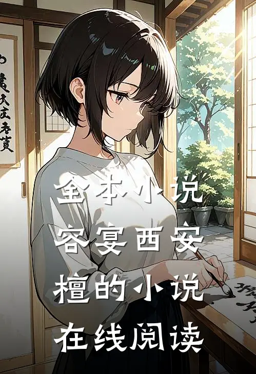 全本小说容宴西安檀的小说在线阅读