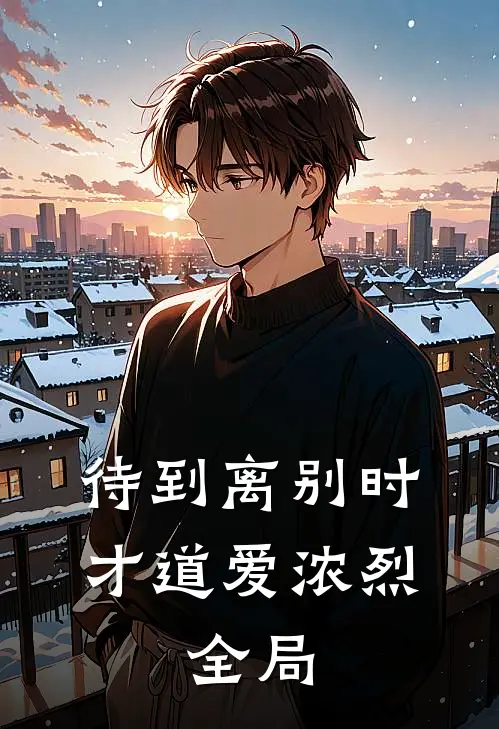 待到离别时，才道爱浓烈: 全局