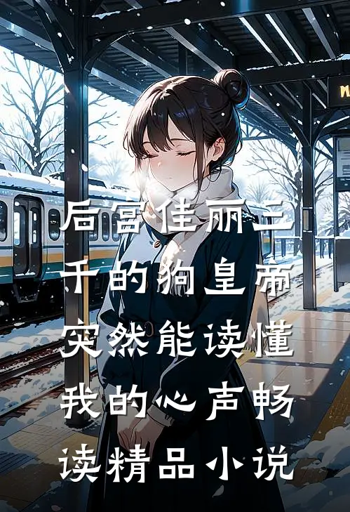 后宫佳丽三千的狗皇帝，突然能读懂我的心声畅读精品小说