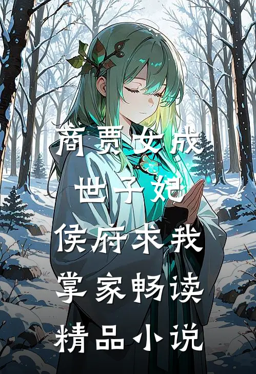 商贾女成世子妃，侯府求我掌家畅读精品小说