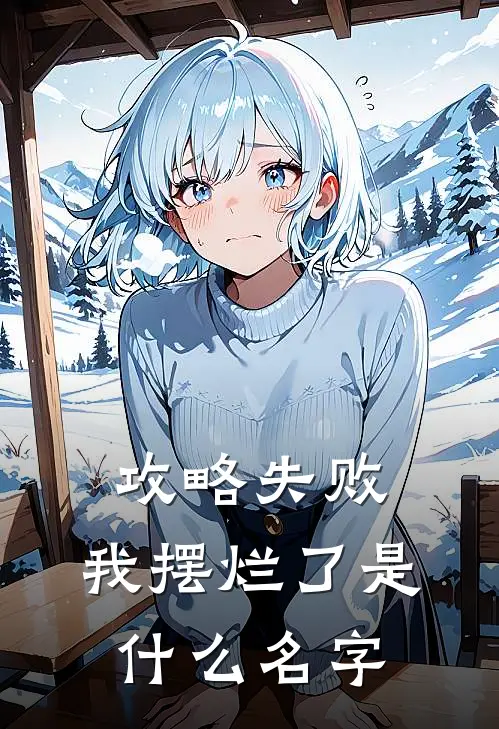 攻略失败，我摆烂了是什么名字