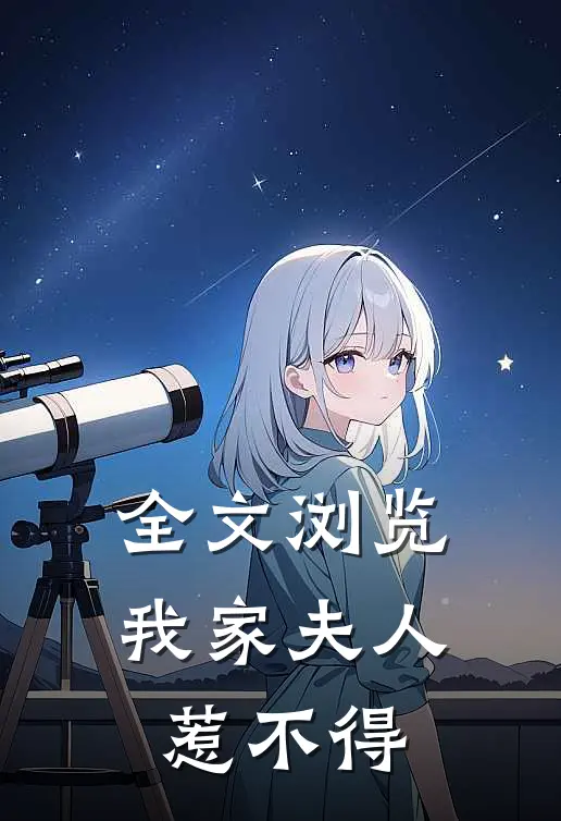 全文浏览我家夫人惹不得