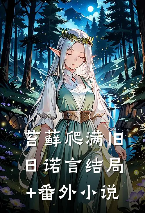 苔藓爬满旧日诺言结局+番外小说